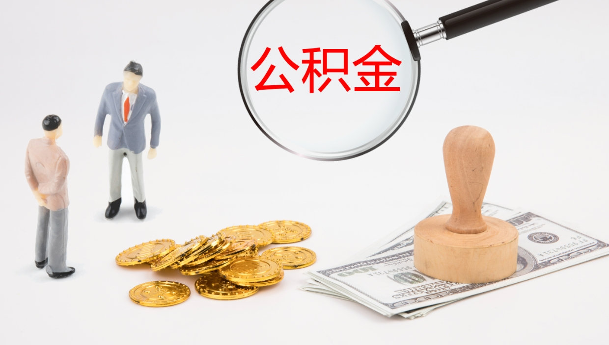 长宁一辈子不买房公积金怎么办（如果一直不买房公积金怎么办）
