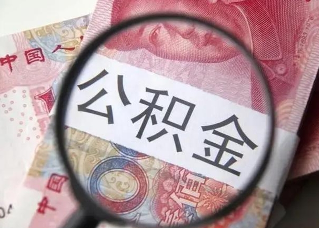 长宁离职公积金提取代办（离职公积金代取需要什么材料）