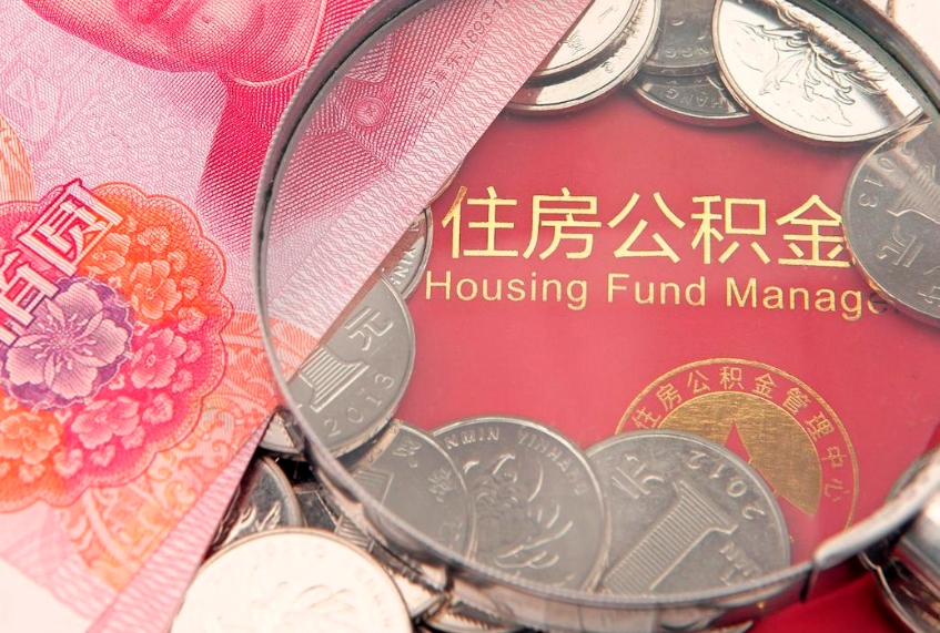 长宁离职公积金提取代办（离职公积金代取需要什么材料）