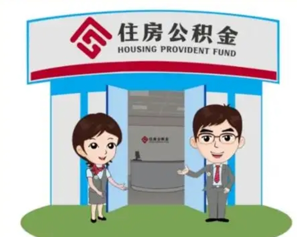 长宁公积金代取（公积金代取中介）